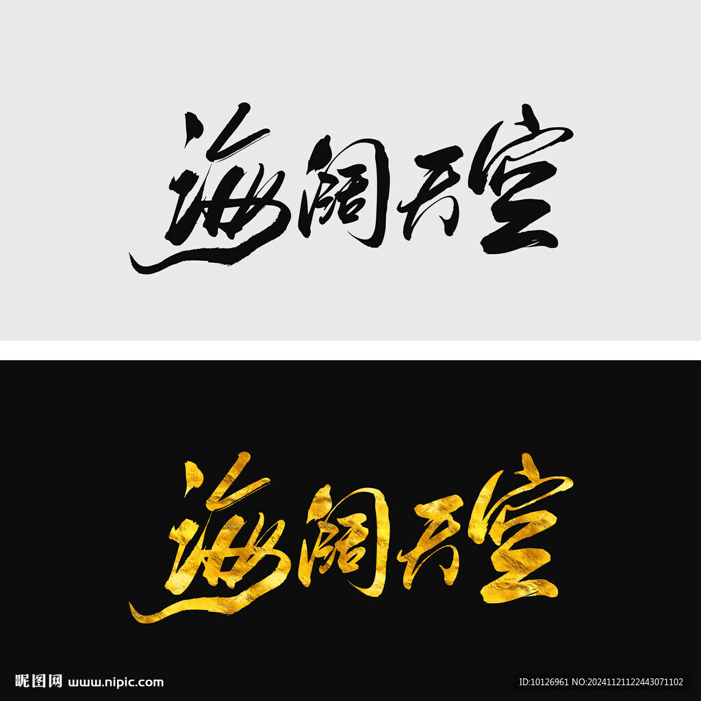 海阔天空