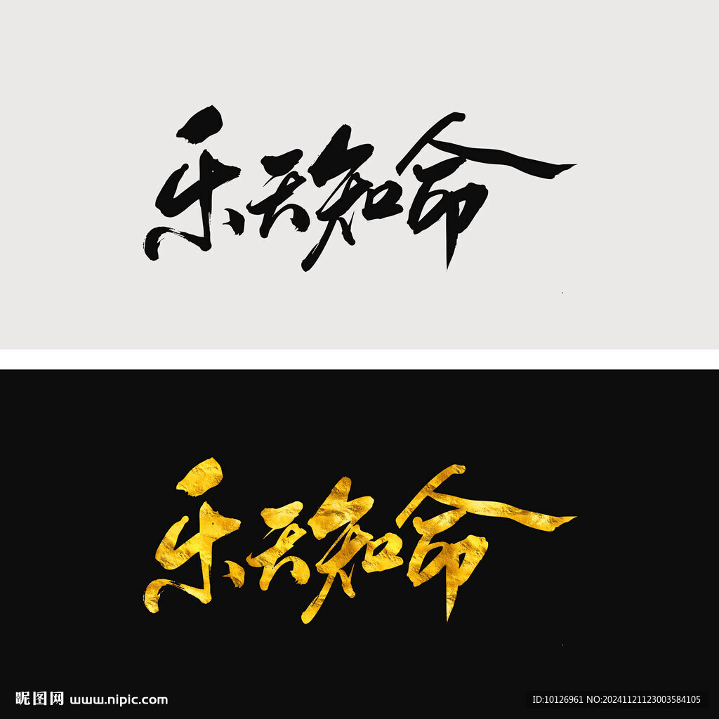 乐天知命