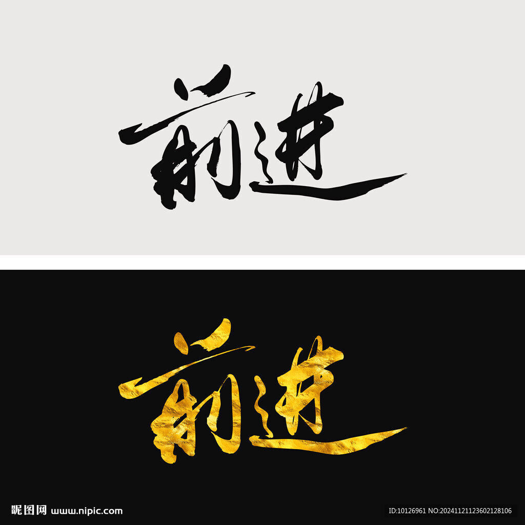 前进