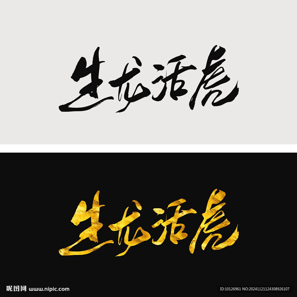 生龙活虎