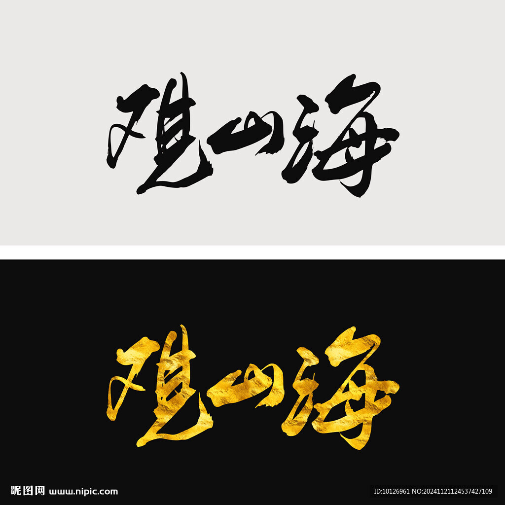 观山海