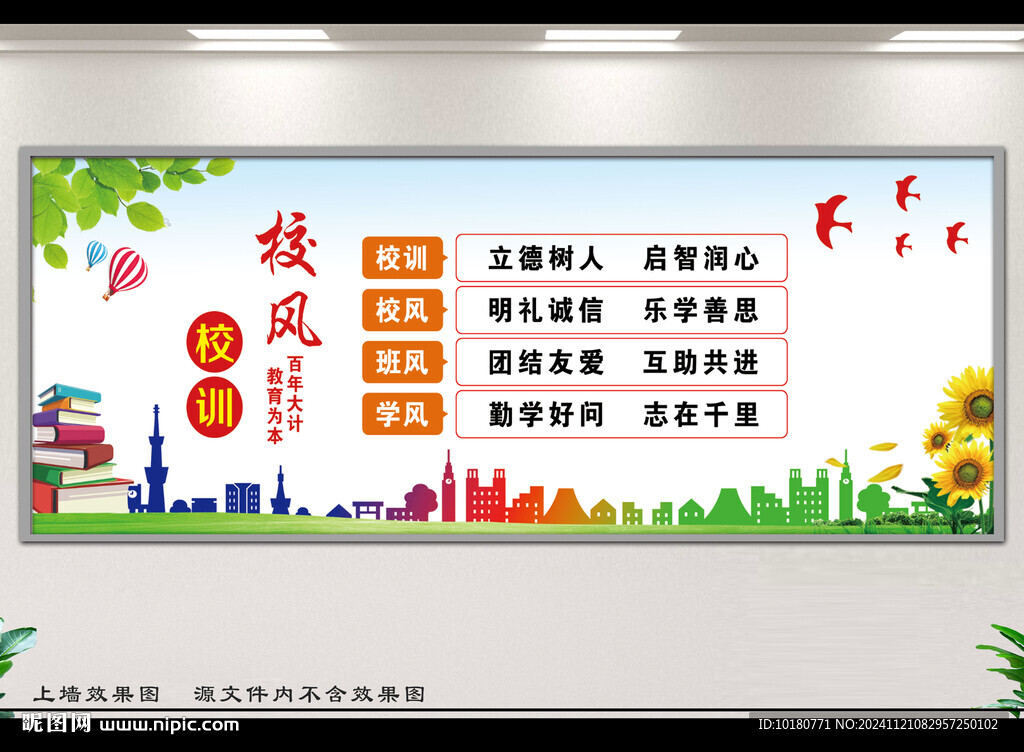 校训校风宣传栏