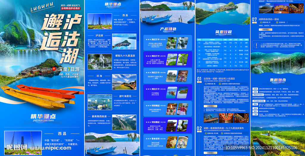 泸沽湖旅行长图