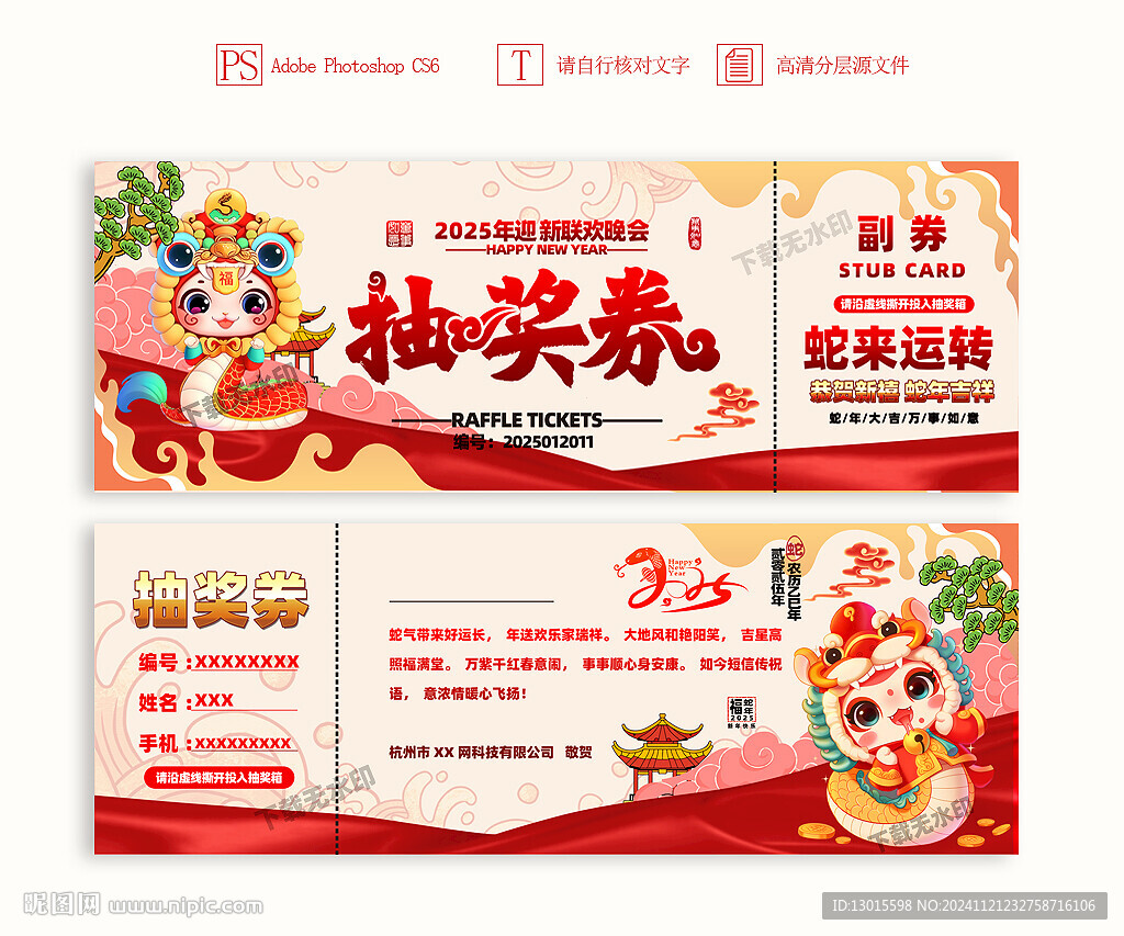 2025年会抽奖券