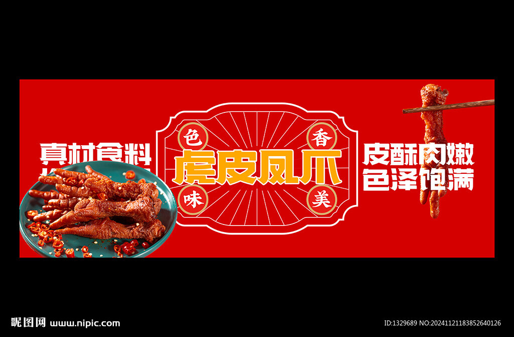虎皮凤爪
