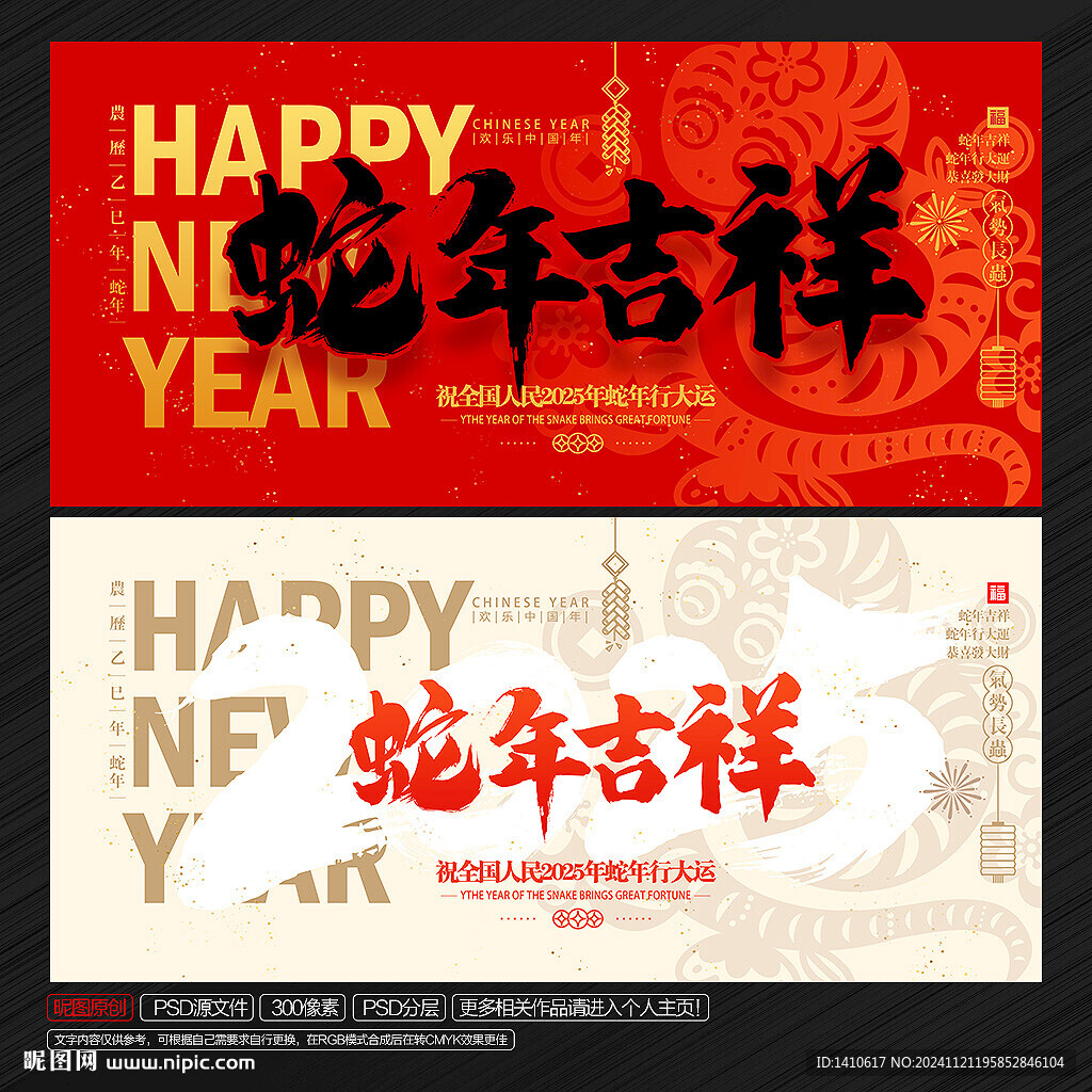 蛇年