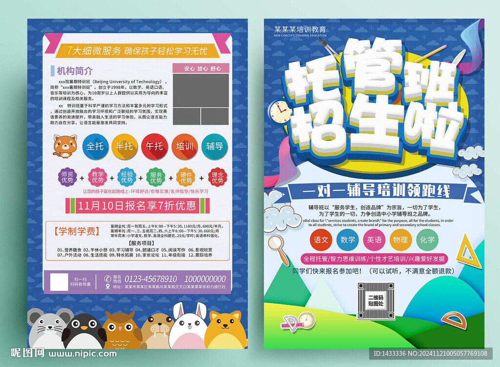托管班宣传海报