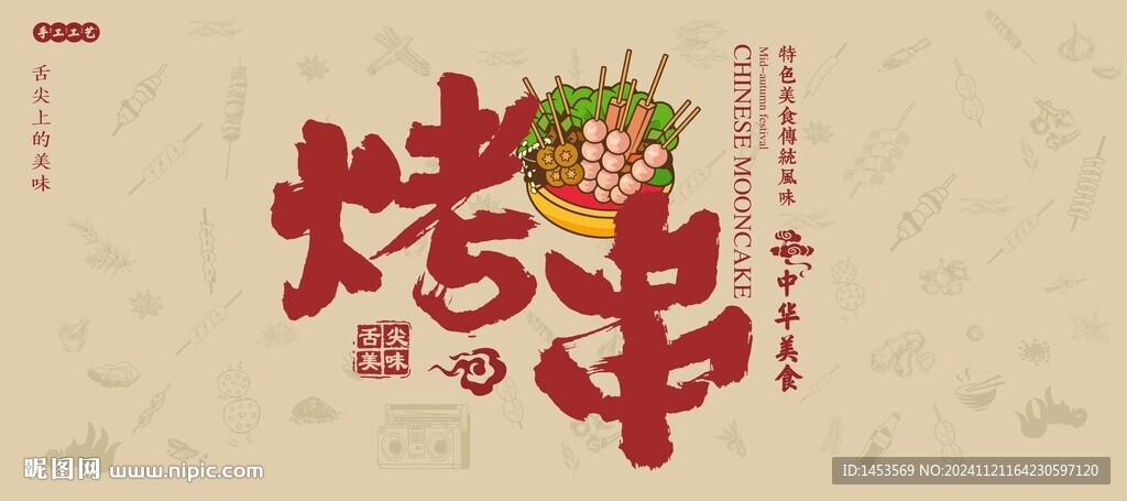 烤串