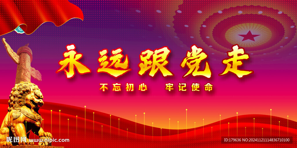 永远跟党走