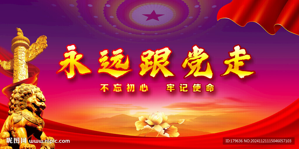 永远跟党走