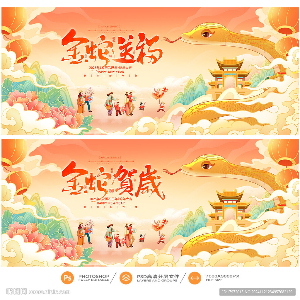 蛇年
