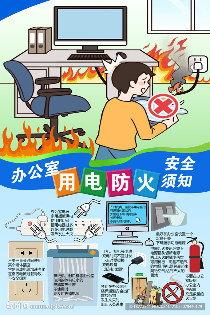 办公室用电防火安全须知