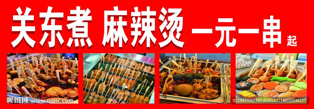 关东煮