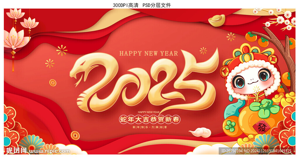 蛇年