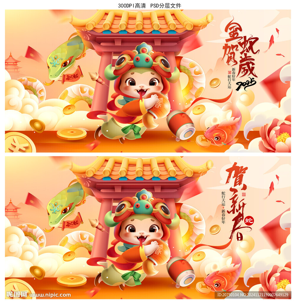 蛇年