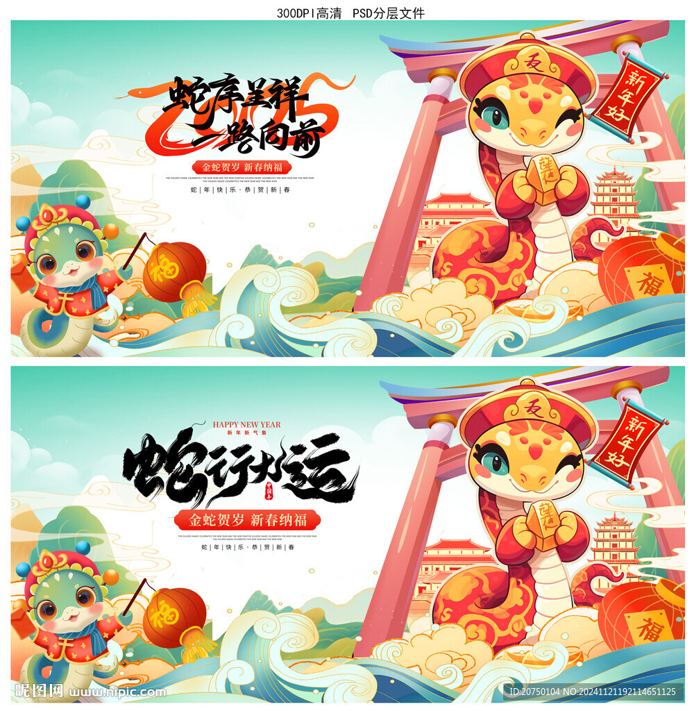 蛇年