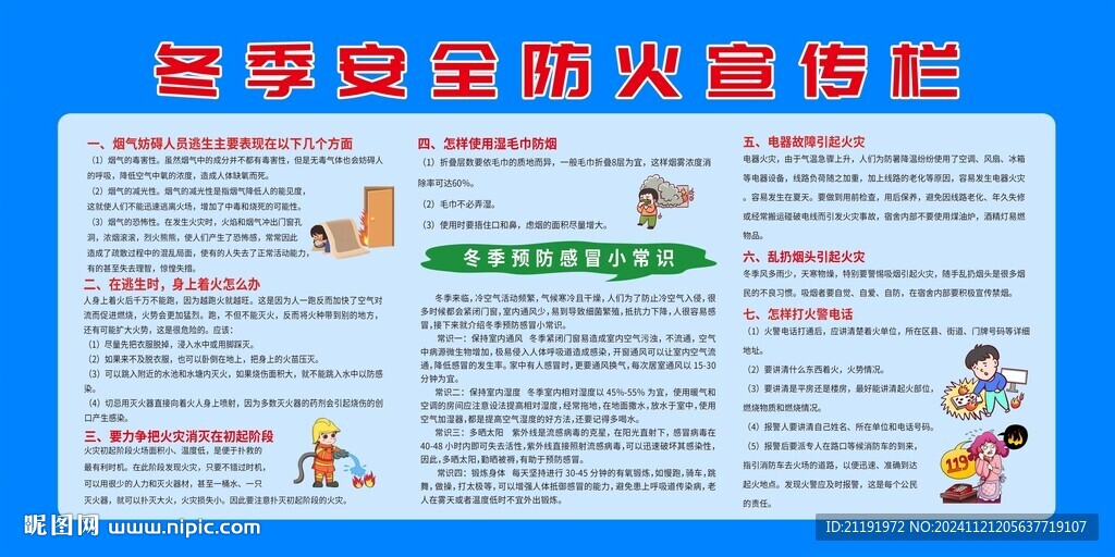冬季安全防火宣传栏