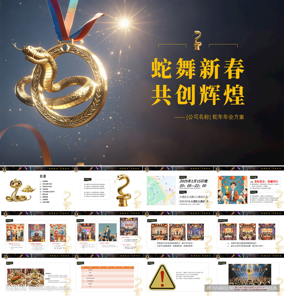 2025蛇年年会方案