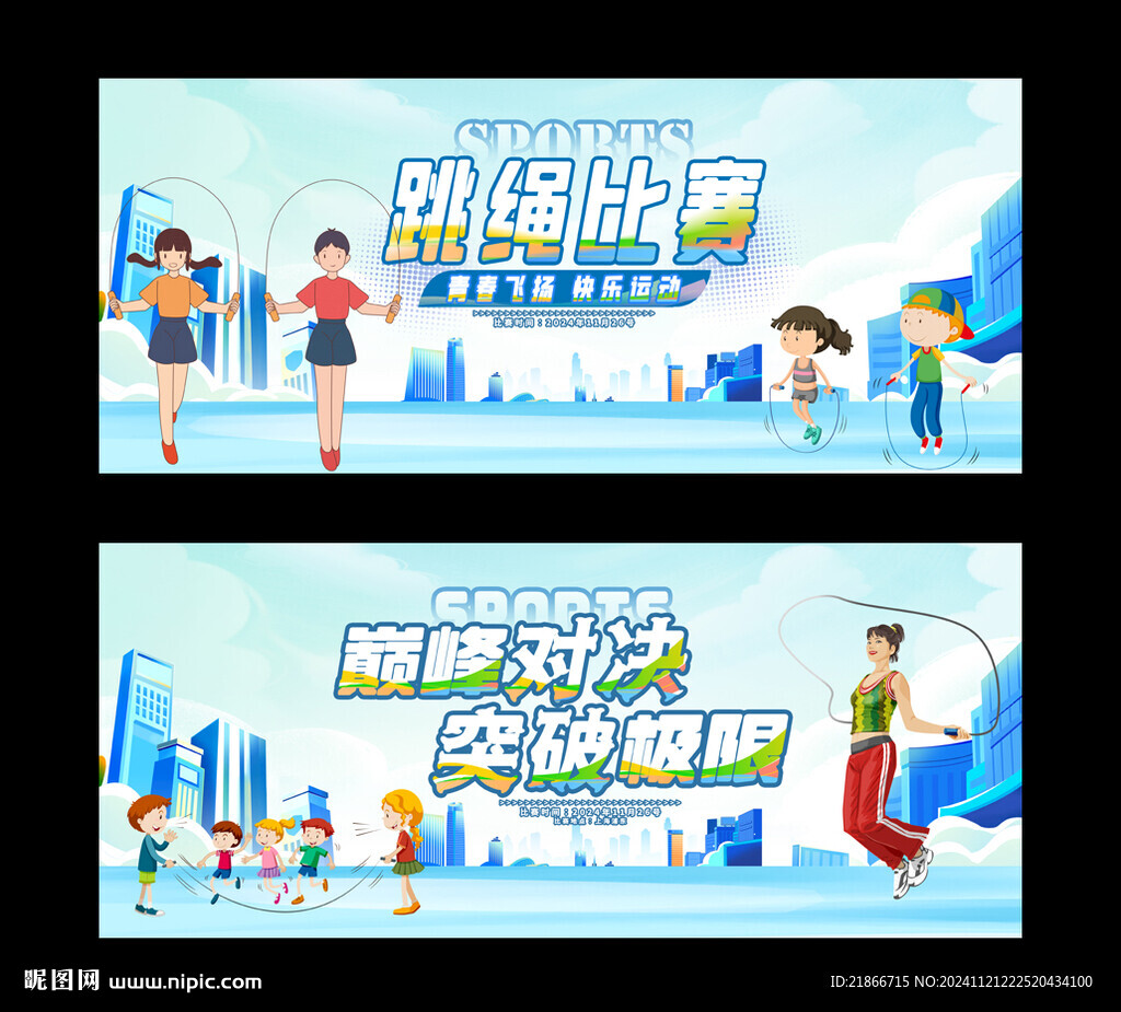 跳绳