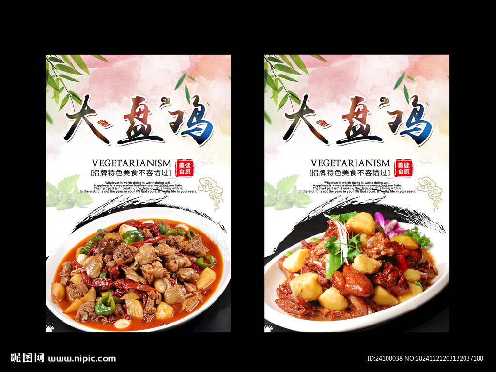 大盘鸡