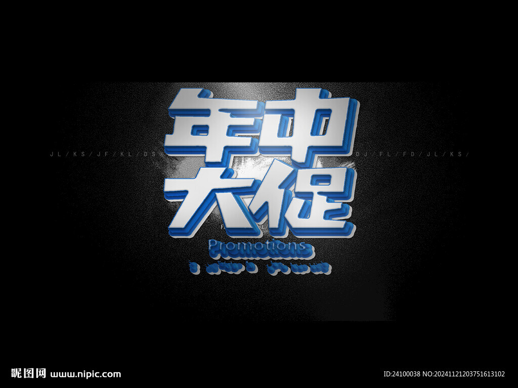年中大促