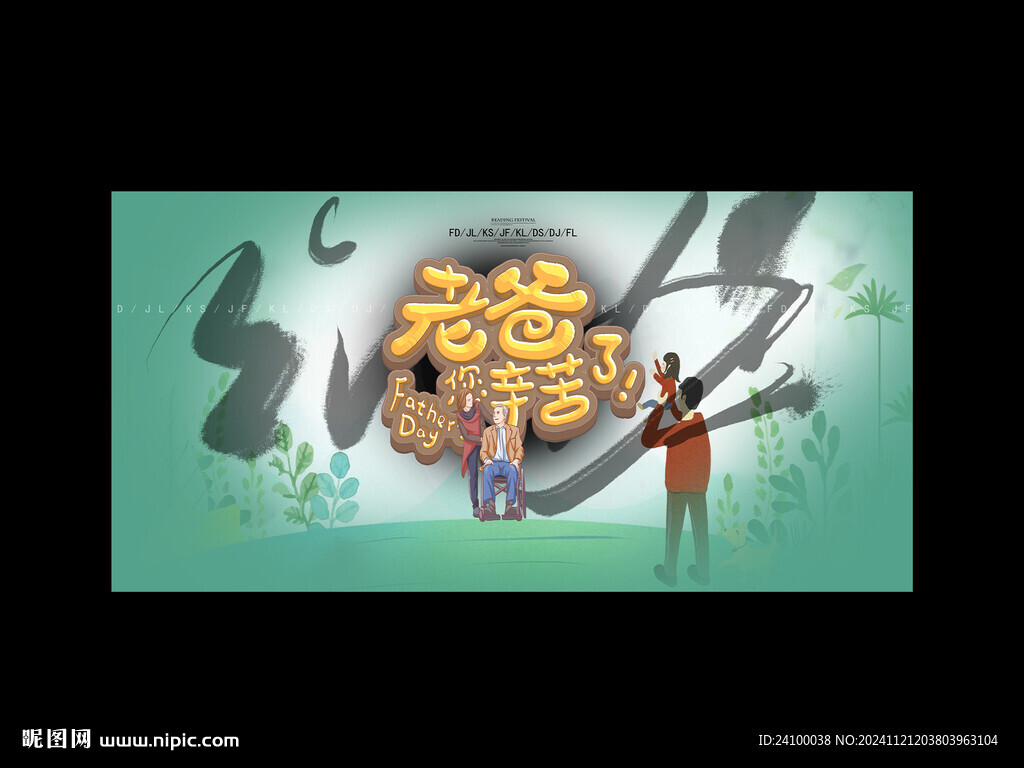 老爸辛苦了