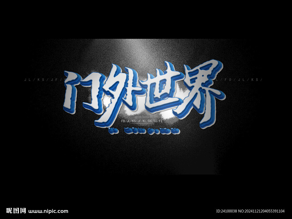 门外的世界