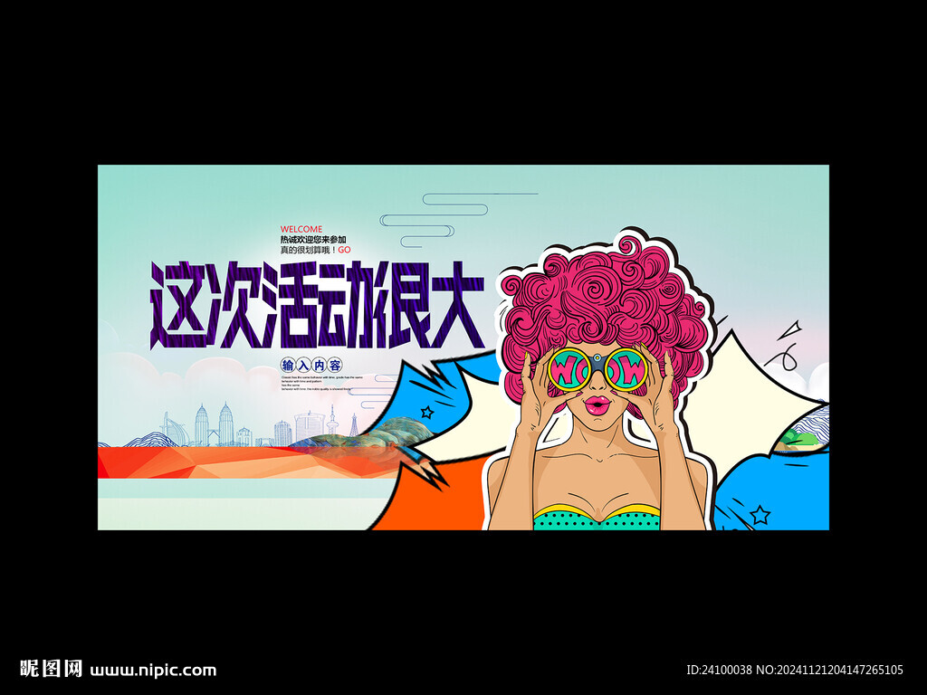 活动很大