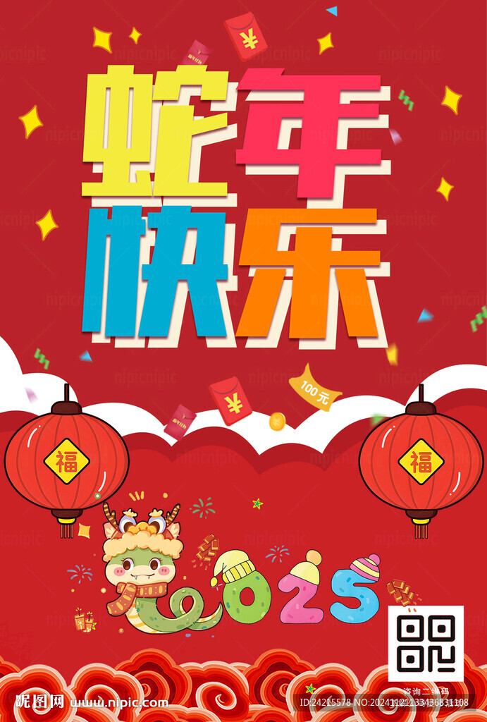 蛇年快乐