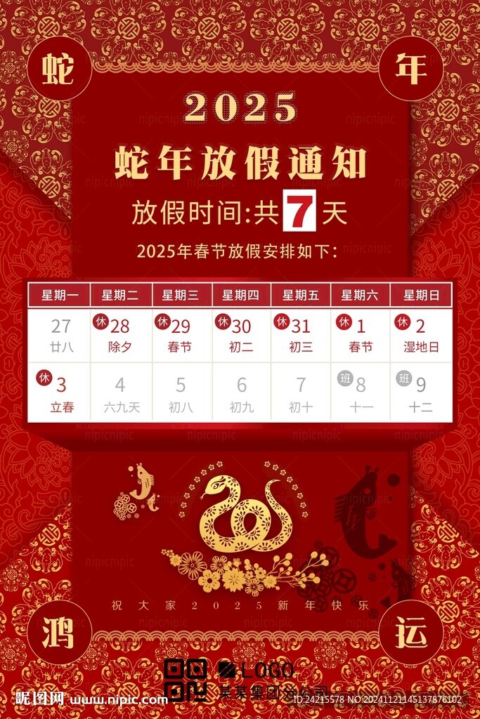 2025蛇年放假