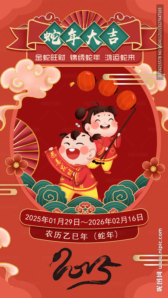 蛇年 2025春节