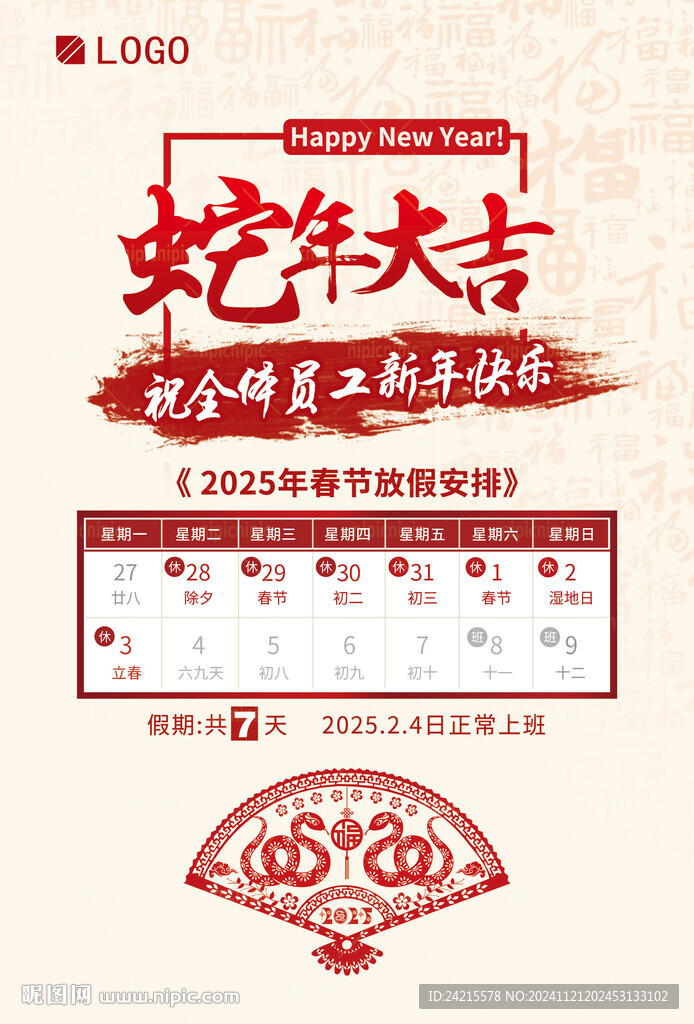 蛇年放假海报