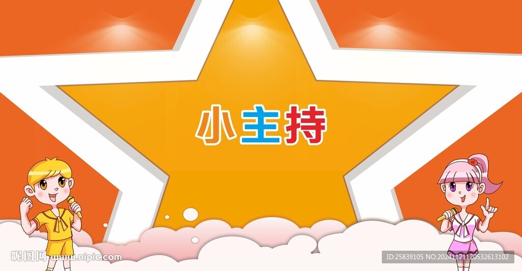 小主持