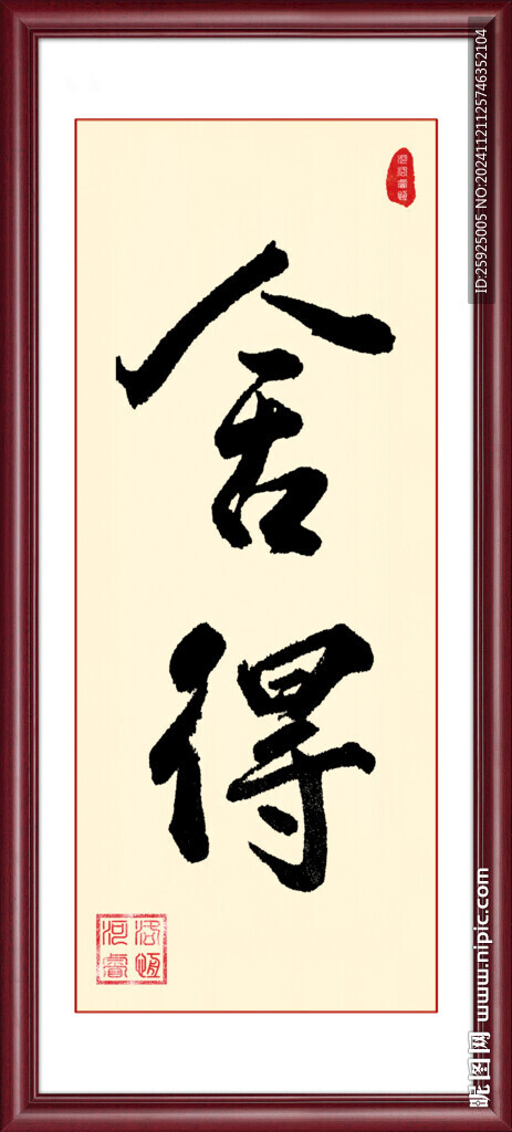 舍得