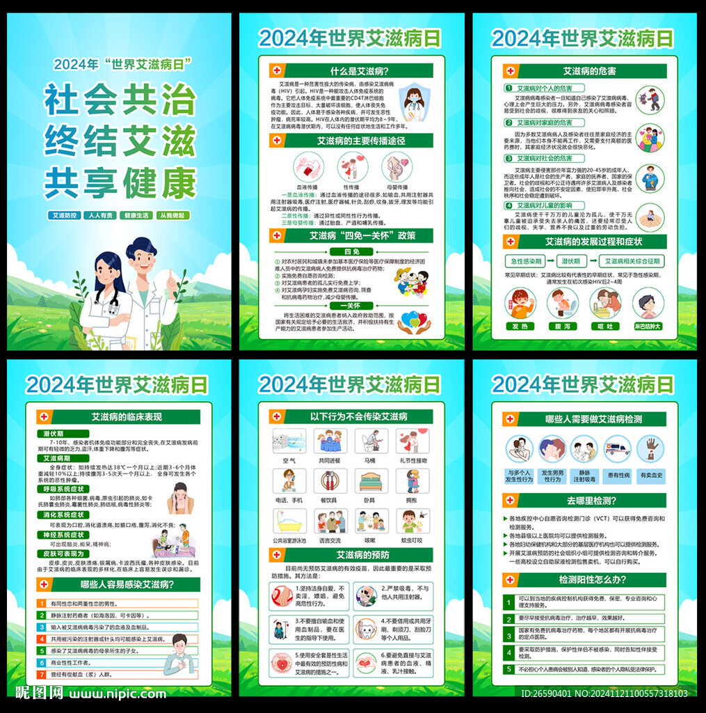 2024年世界艾滋病日挂图