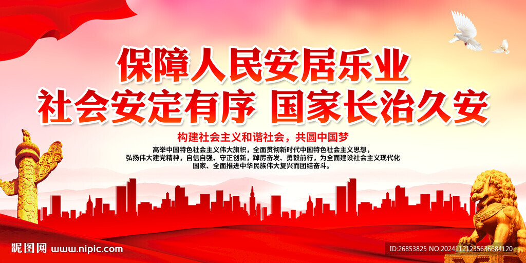 保障人民安居乐业