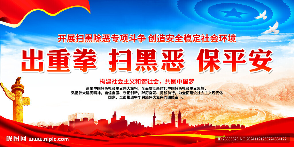 出重拳 扫黑恶 保平安