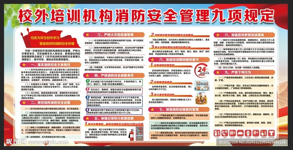 校外培训机构消防安全管理九项规