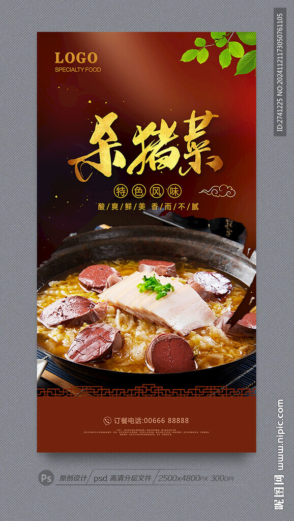 杀猪菜