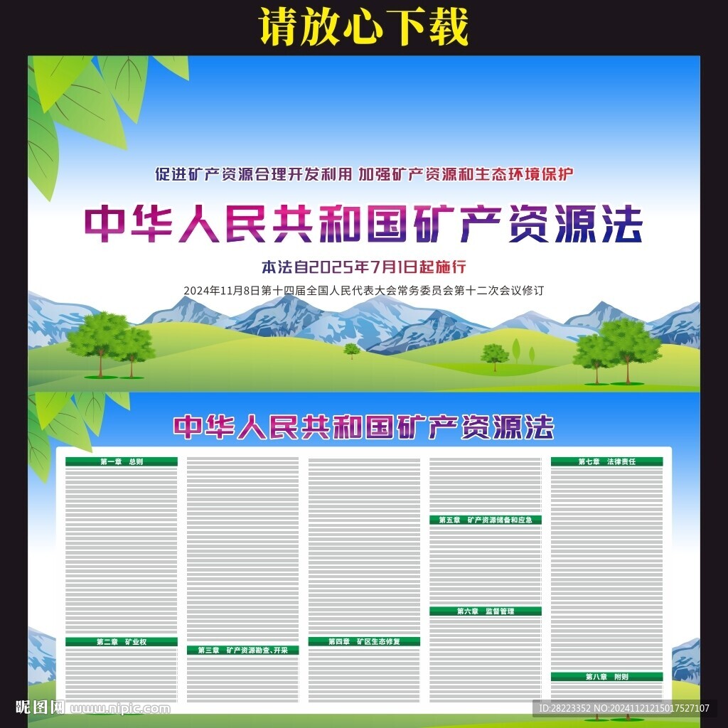 新修订中华人民共和国矿产资源法