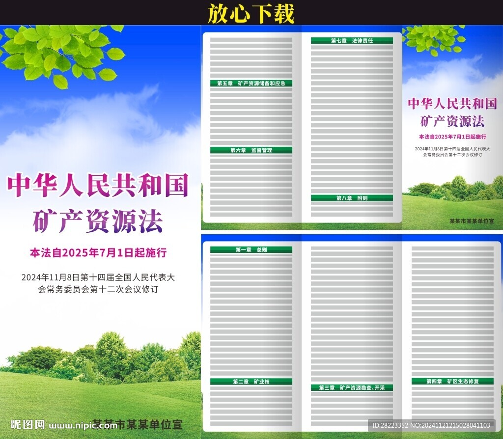 中华人民共和国矿产资源法三折页
