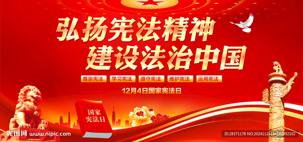 全国法治宣传日