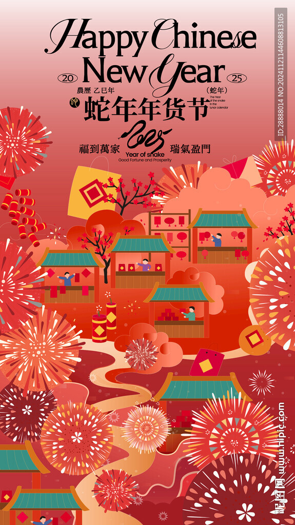 商业年货节活动
