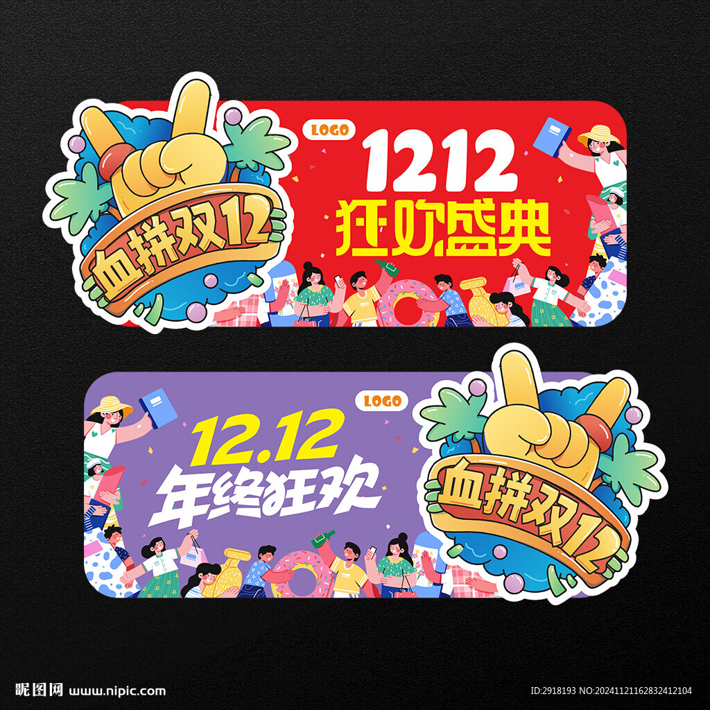 双十二异形吊旗