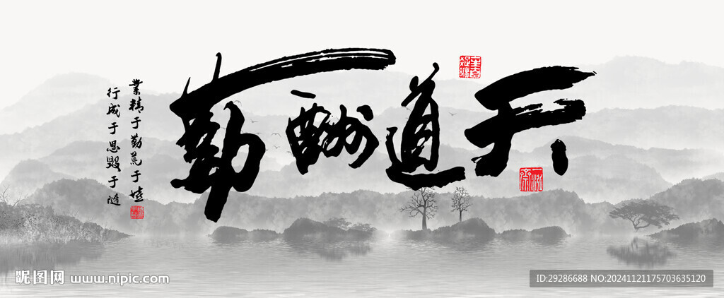 天道酬勤