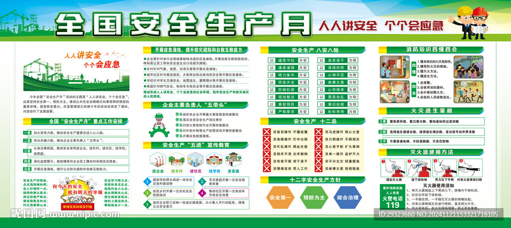 全国安全生产月