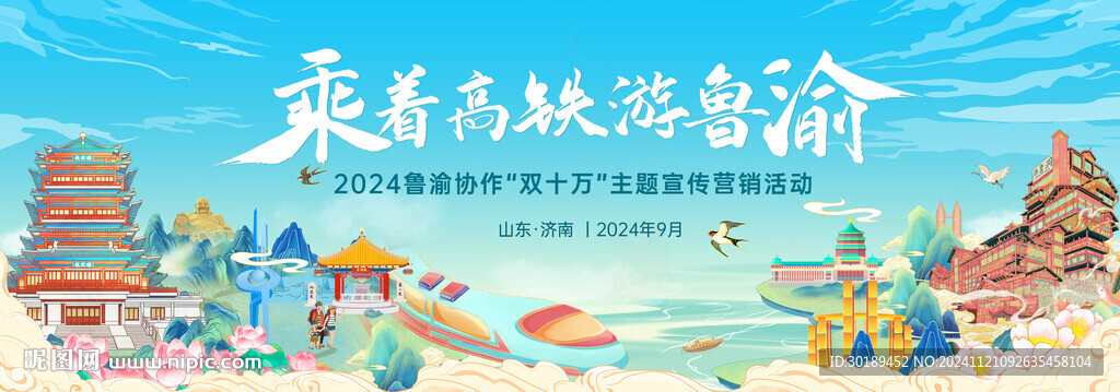 高铁游鲁渝营销活动主视觉海报