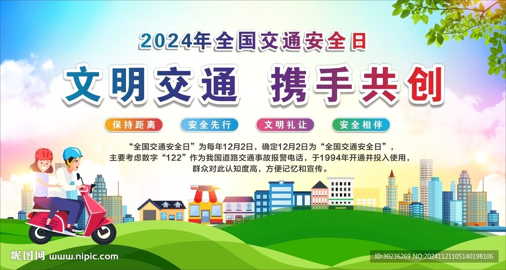 2024年全国交通安全日知识普