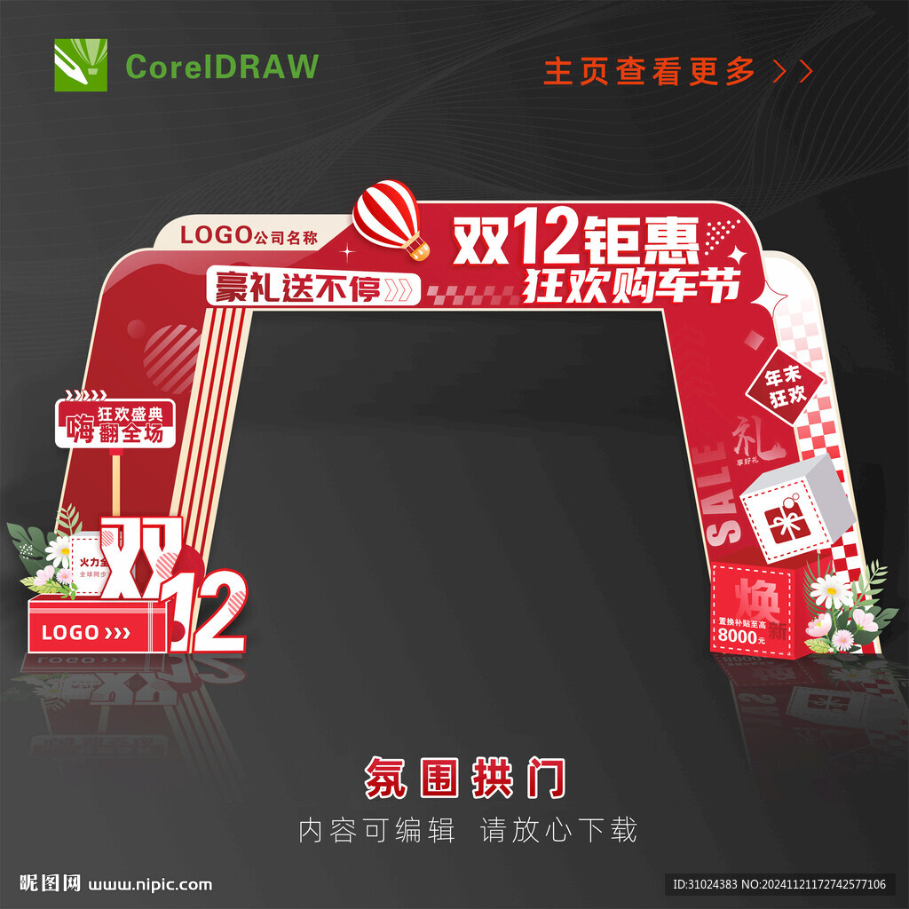 双12拱门