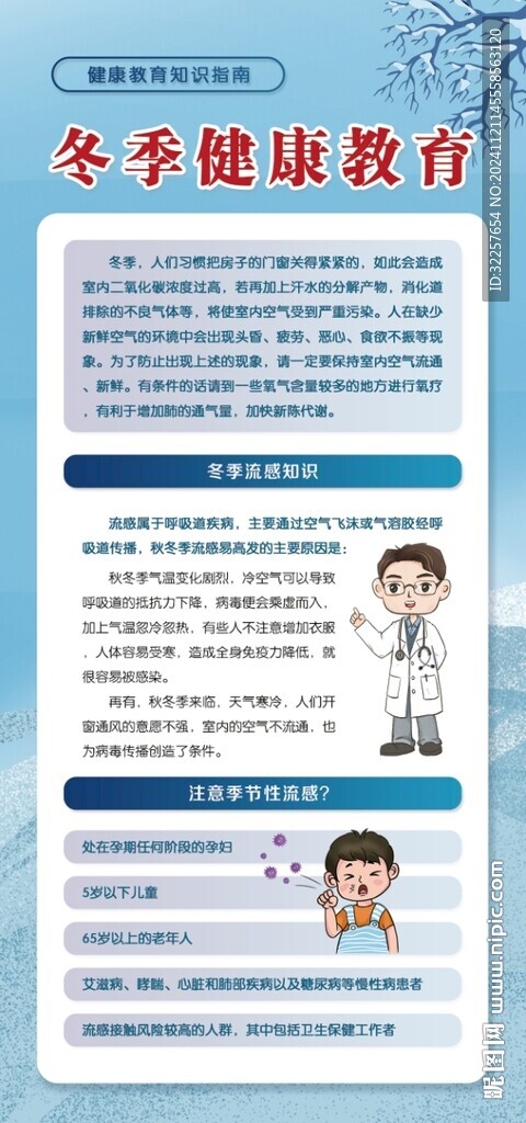 冬季健康教育展架